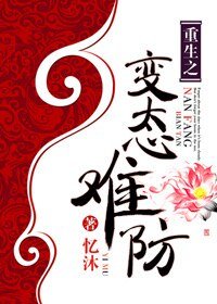 重生之病态难防-重生之变态难防