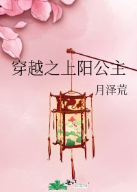 穿越之上陽公主