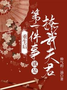 重生后第一件事就是撩我夫君