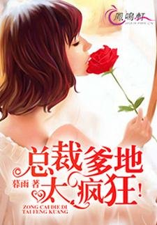 总裁爹地，太疯狂！