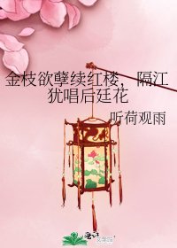 金枝欲孽续红楼，隔江犹唱后廷花